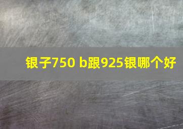 银子750 b跟925银哪个好